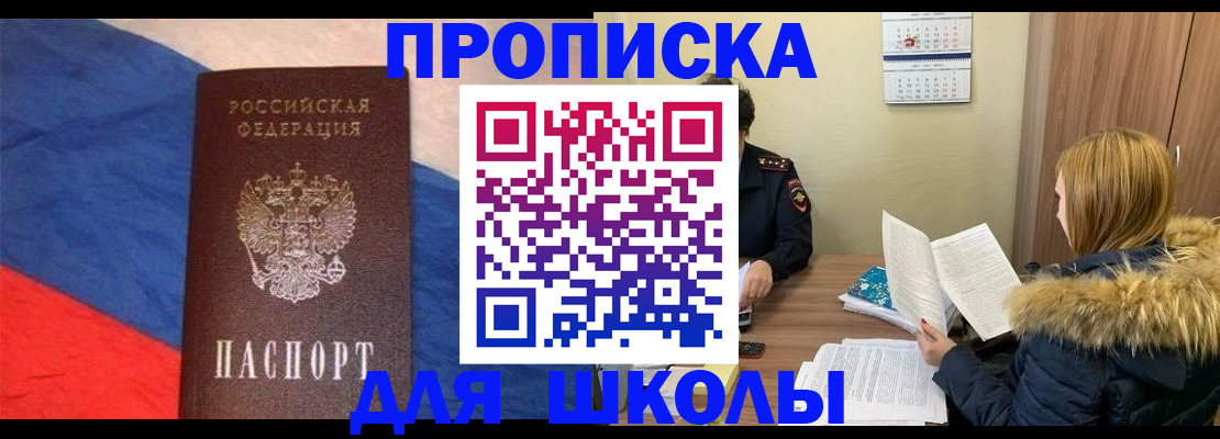 прописка ребенка в Соколе